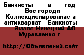    Банкноты 1898  и 1918 год. - Все города Коллекционирование и антиквариат » Банкноты   . Ямало-Ненецкий АО,Муравленко г.